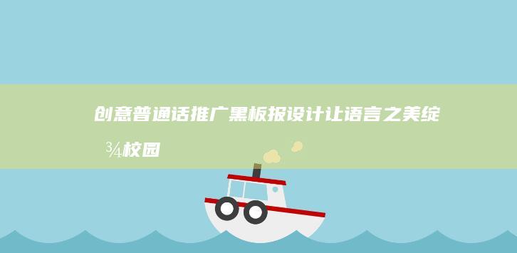 创意普通话推广黑板报设计：让语言之美绽放校园